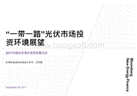 10刘雨菁BNEF_PV outbound investment_20170926.pdf