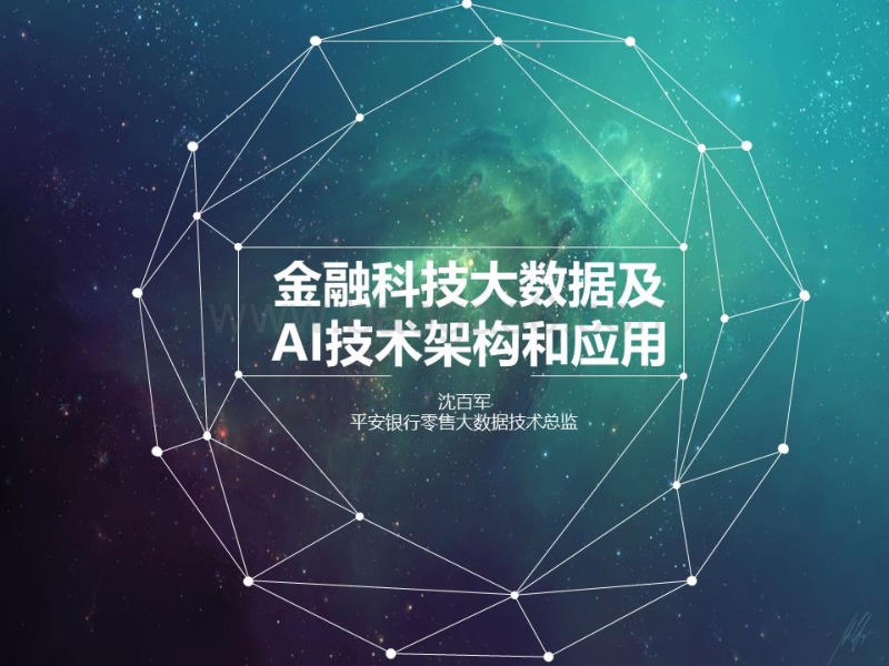 2017全球软件架构技术大会 金融科技大数据及AI技术架构和应用.pdf_第1页