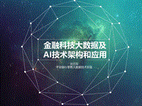 2017全球软件架构技术大会 金融科技大数据及AI技术架构和应用.pdf