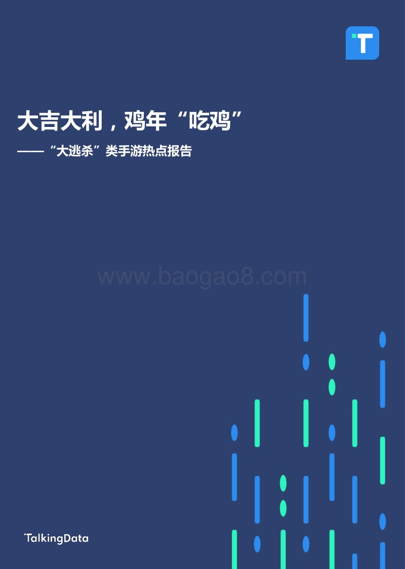 TalkingData大逃杀类手游热点报告.pdf_第1页