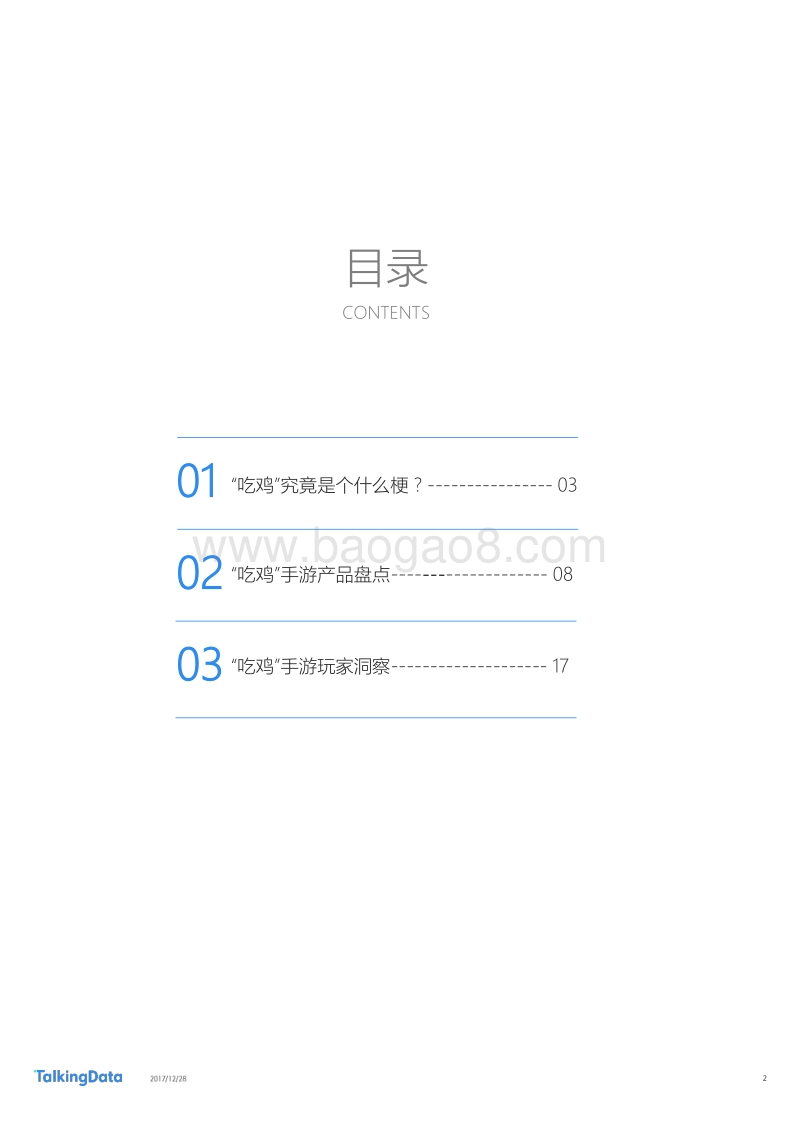 TalkingData大逃杀类手游热点报告.pdf_第2页