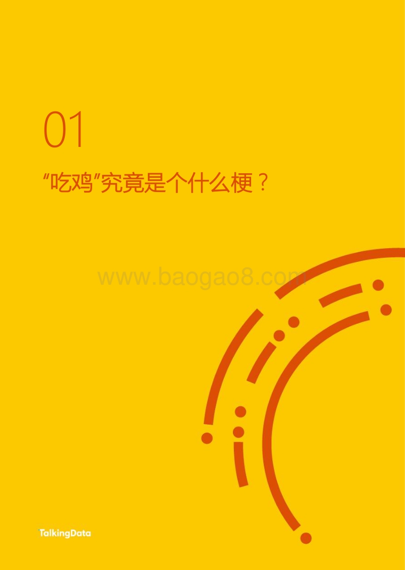 TalkingData大逃杀类手游热点报告.pdf_第3页