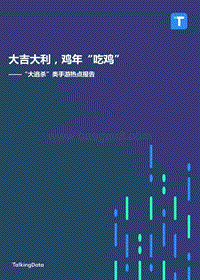 TalkingData大逃杀类手游热点报告.pdf