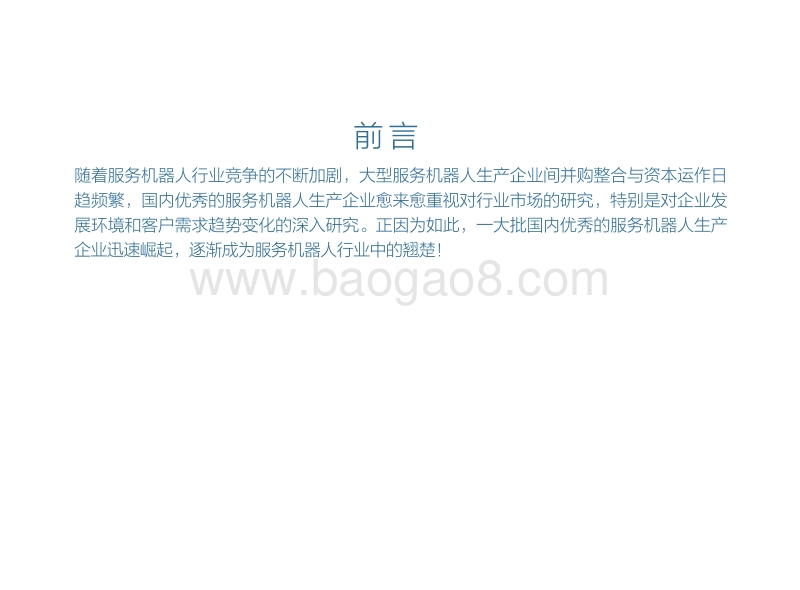 中国服务机器人行业发展前景与投资规划分析.pdf_第2页