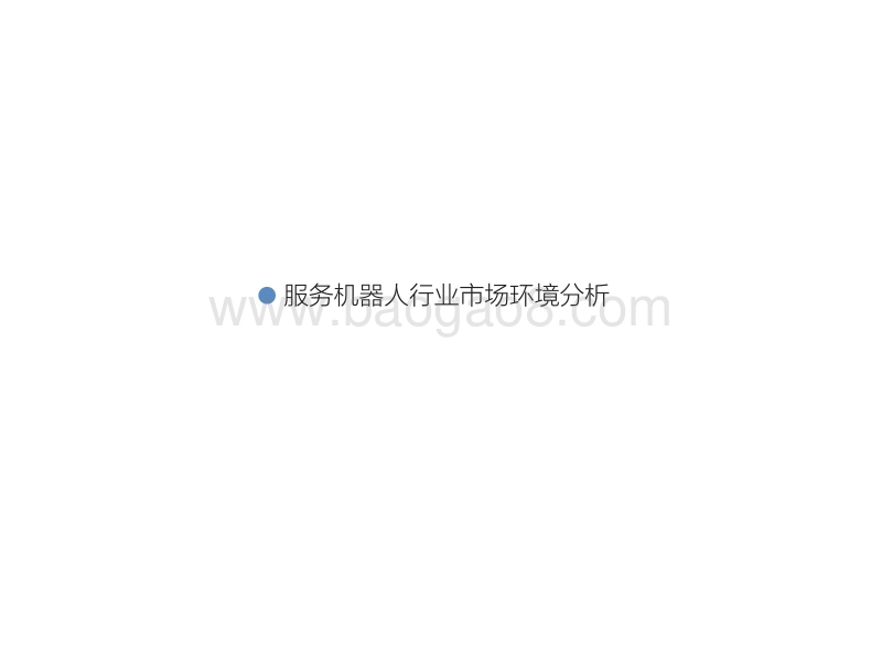 中国服务机器人行业发展前景与投资规划分析.pdf_第3页