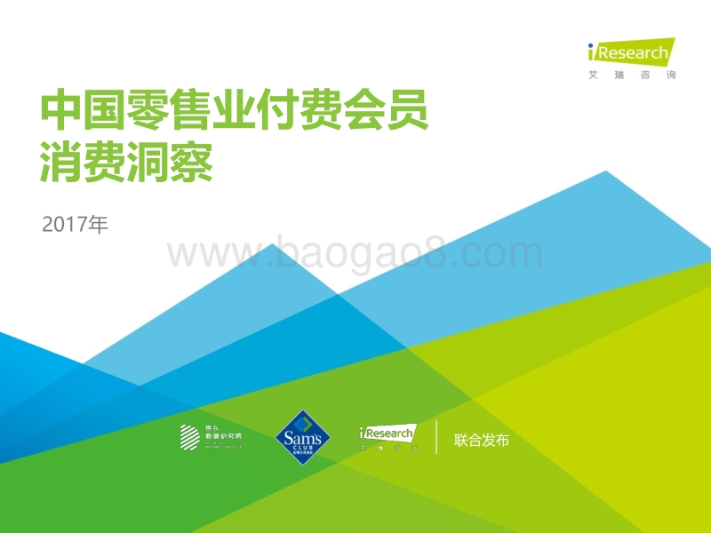 2017中国零售业付费会员消费洞察.pdf_第1页