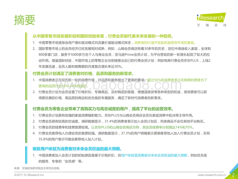 2017中国零售业付费会员消费洞察.pdf_第2页