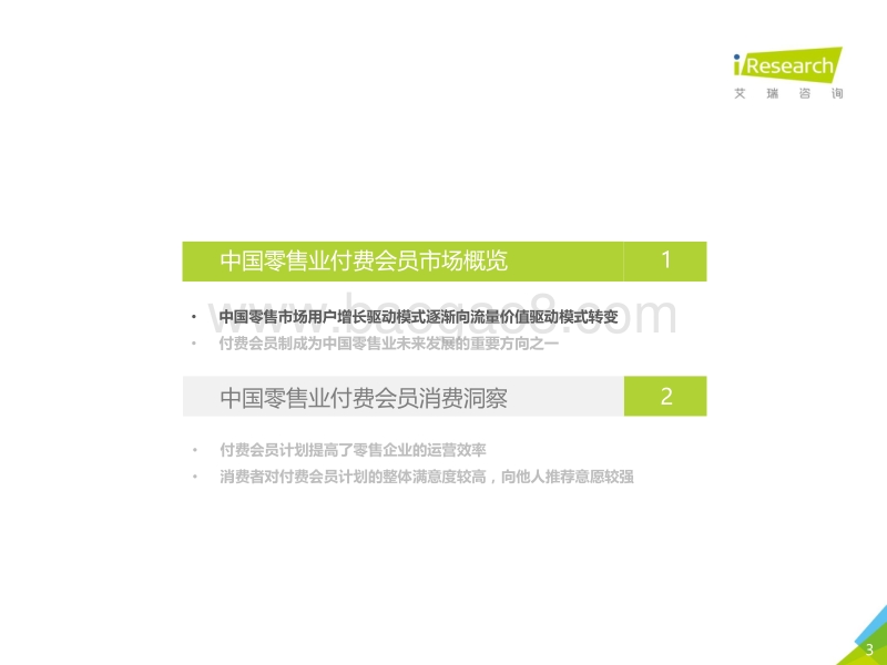 2017中国零售业付费会员消费洞察.pdf_第3页