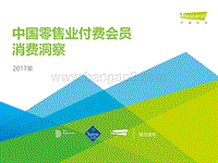 2017中国零售业付费会员消费洞察.pdf