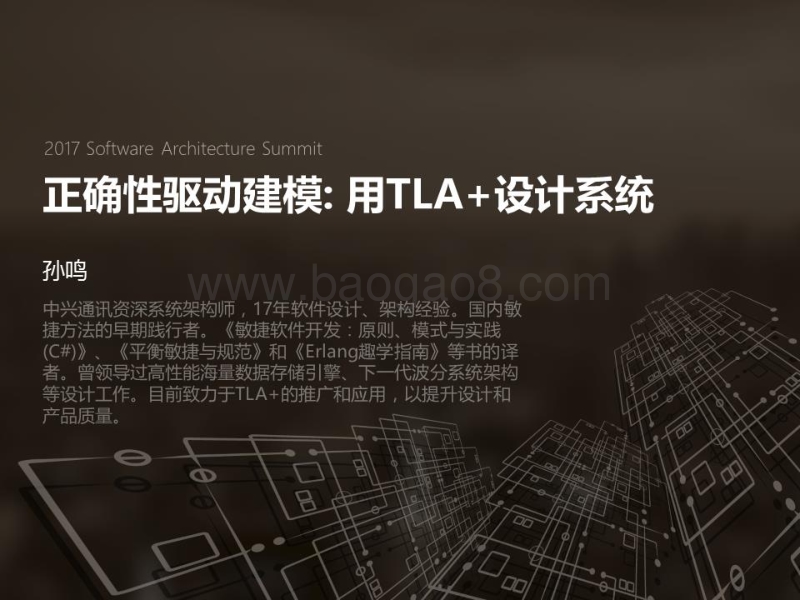 2017全球软件架构技术大会 正确性驱动建模：用TLA+设计系统.pdf_第1页