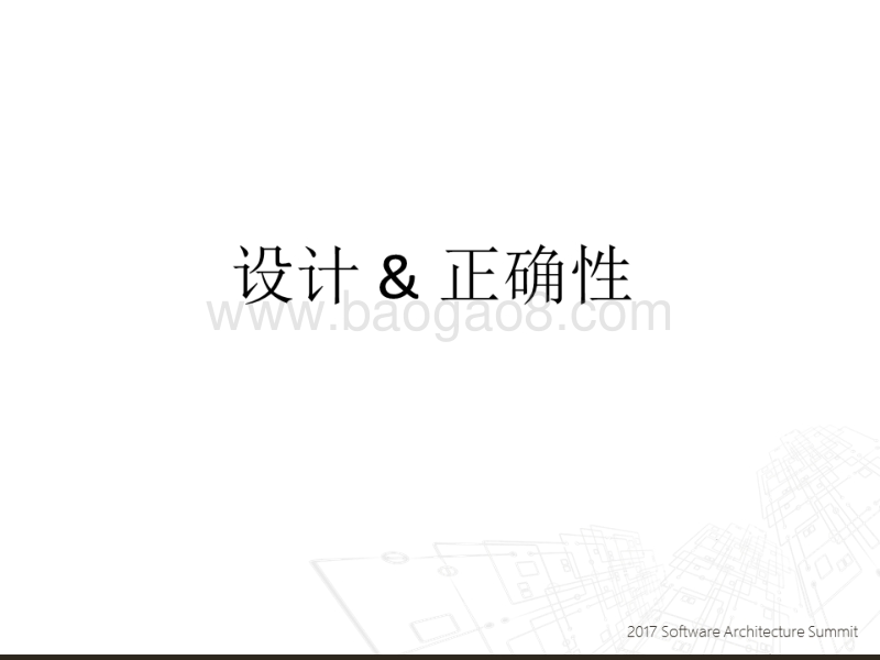 2017全球软件架构技术大会 正确性驱动建模：用TLA+设计系统.pdf_第2页