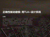 2017全球软件架构技术大会 正确性驱动建模：用TLA+设计系统.pdf