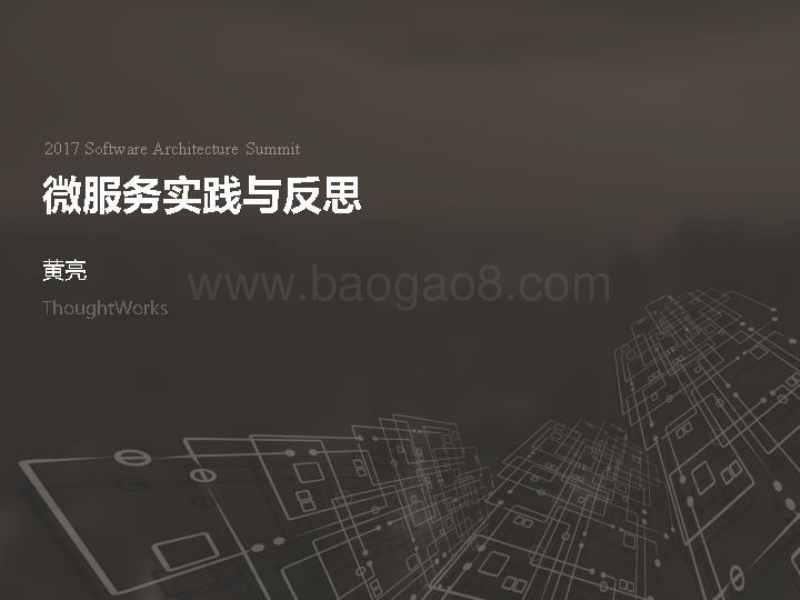 2017全球软件架构技术大会 微服务实践与反思.pdf_第1页