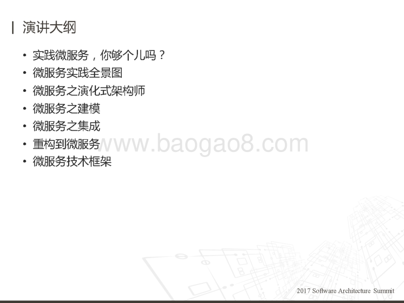 2017全球软件架构技术大会 微服务实践与反思.pdf_第2页