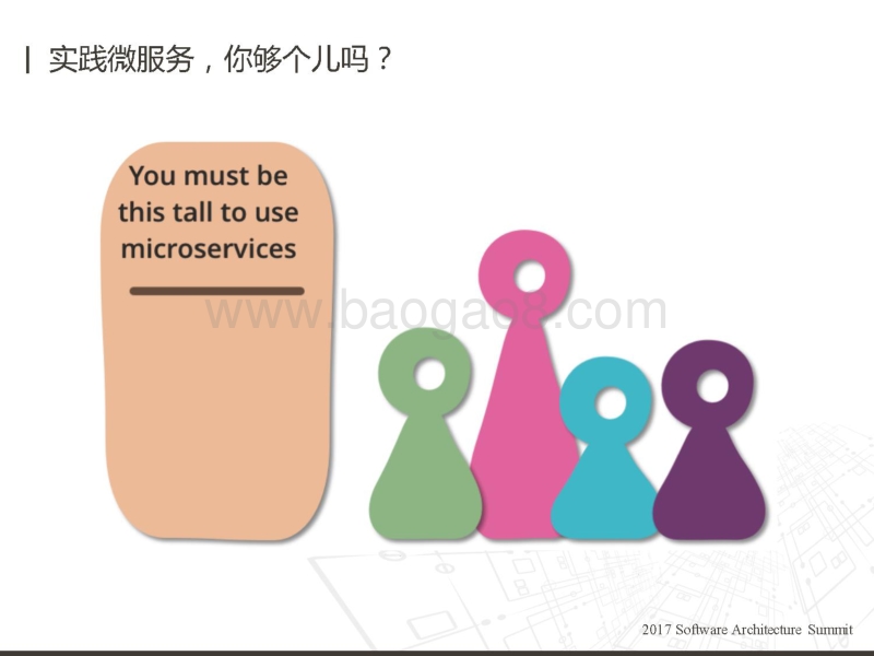2017全球软件架构技术大会 微服务实践与反思.pdf_第4页