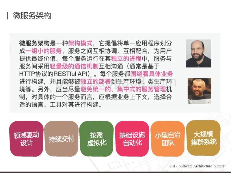 2017全球软件架构技术大会 微服务实践与反思.pdf_第5页