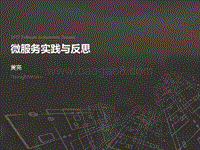 2017全球软件架构技术大会 微服务实践与反思.pdf