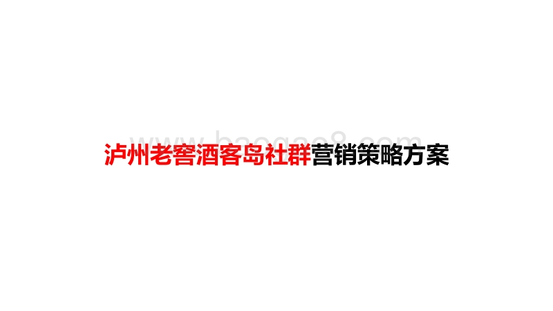 某著名酒品牌会员社群营销方案.pdf_第1页