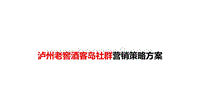 某著名酒品牌会员社群营销方案.pdf