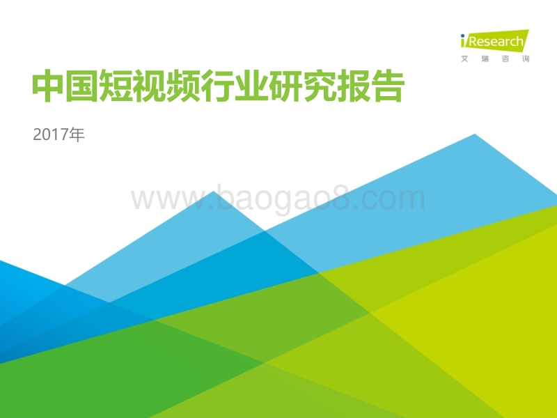 2017年中国短视频行业研究报告.pdf_第1页