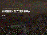 2017全球软件架构技术大会 如何构建大型支付交易平台.pdf