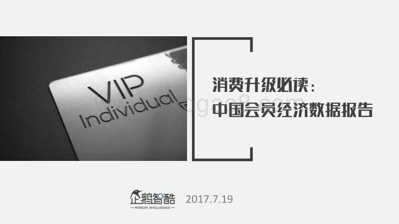 消费升级必读：2017中国会员经济数据报告.pdf_第1页