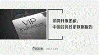 消费升级必读：2017中国会员经济数据报告.pdf
