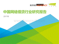 2017年中国网络借贷行业研究报告.pdf
