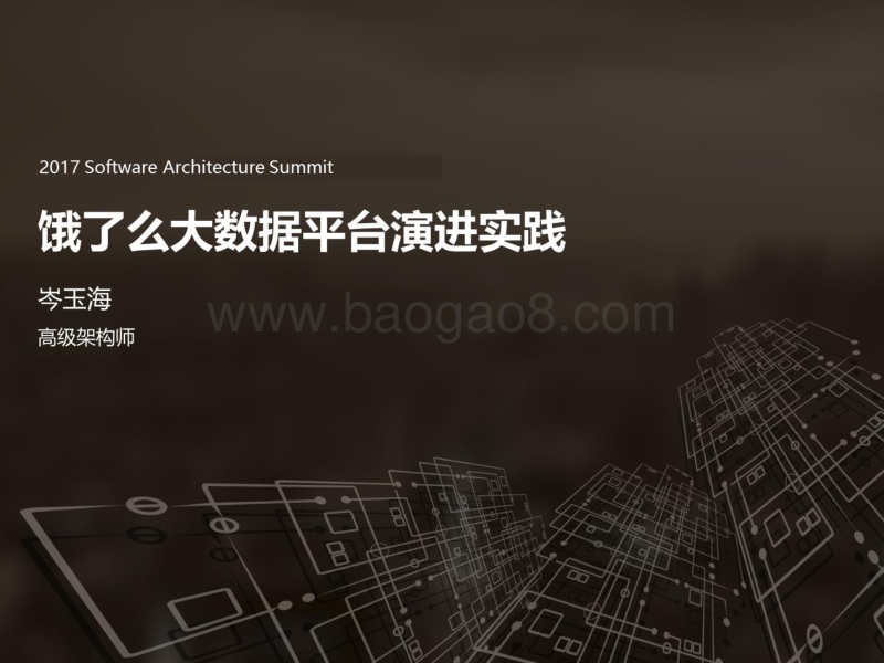 2017全球软件架构技术大会 饿了么大数据平台演进实践.pdf_第1页