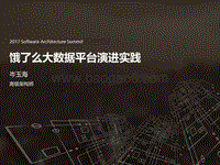 2017全球软件架构技术大会 饿了么大数据平台演进实践.pdf