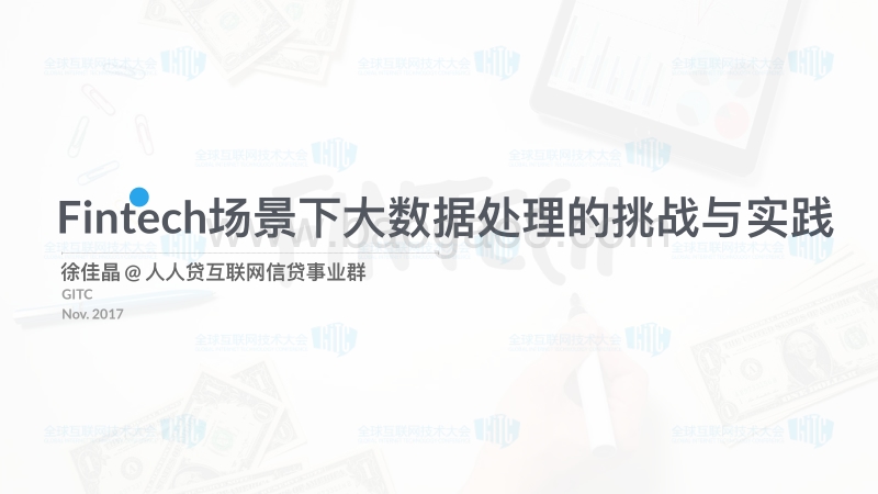 2017全球互联网技术大会 互联网金融 Fintech场景下大数据处理的挑战与实践.pdf_第1页