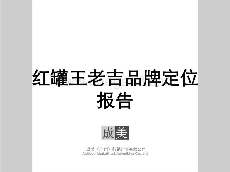 成美提案：《红罐王老吉品牌定位报告》.pdf_第1页