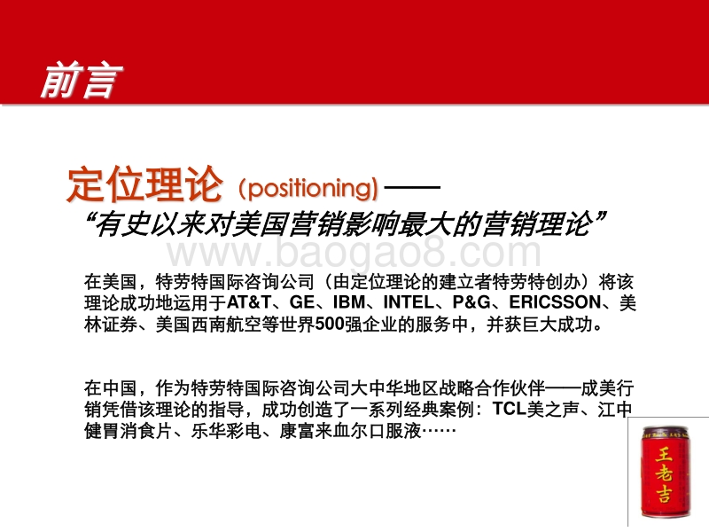 成美提案：《红罐王老吉品牌定位报告》.pdf_第2页