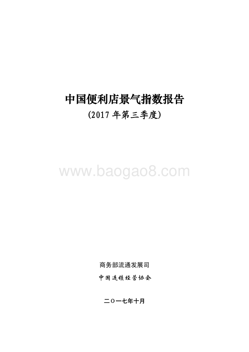 中国便利店景气指数报告2017Q3.pdf_第1页