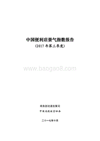 中国便利店景气指数报告2017Q3.pdf