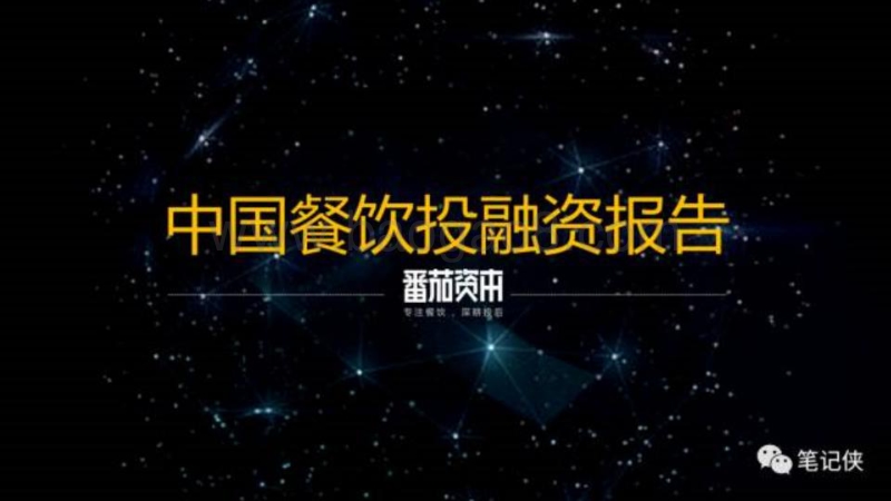 中国餐饮投融资报告.pdf_第1页
