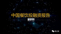 中国餐饮投融资报告.pdf