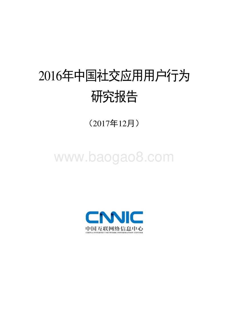 2016年中国社交应用用户行为研究报告.pdf_第1页
