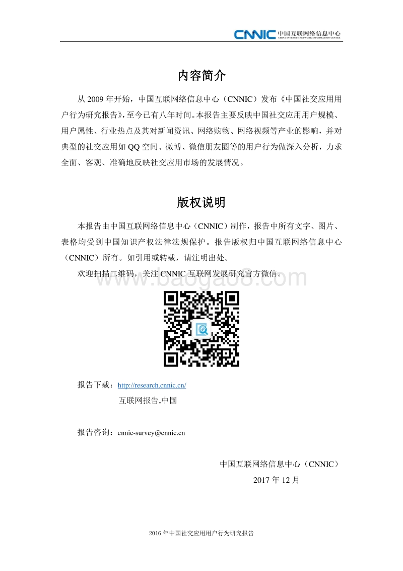 2016年中国社交应用用户行为研究报告.pdf_第3页
