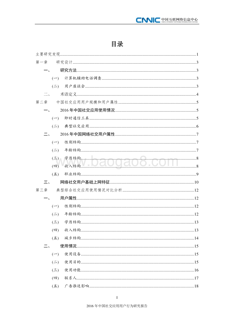 2016年中国社交应用用户行为研究报告.pdf_第4页