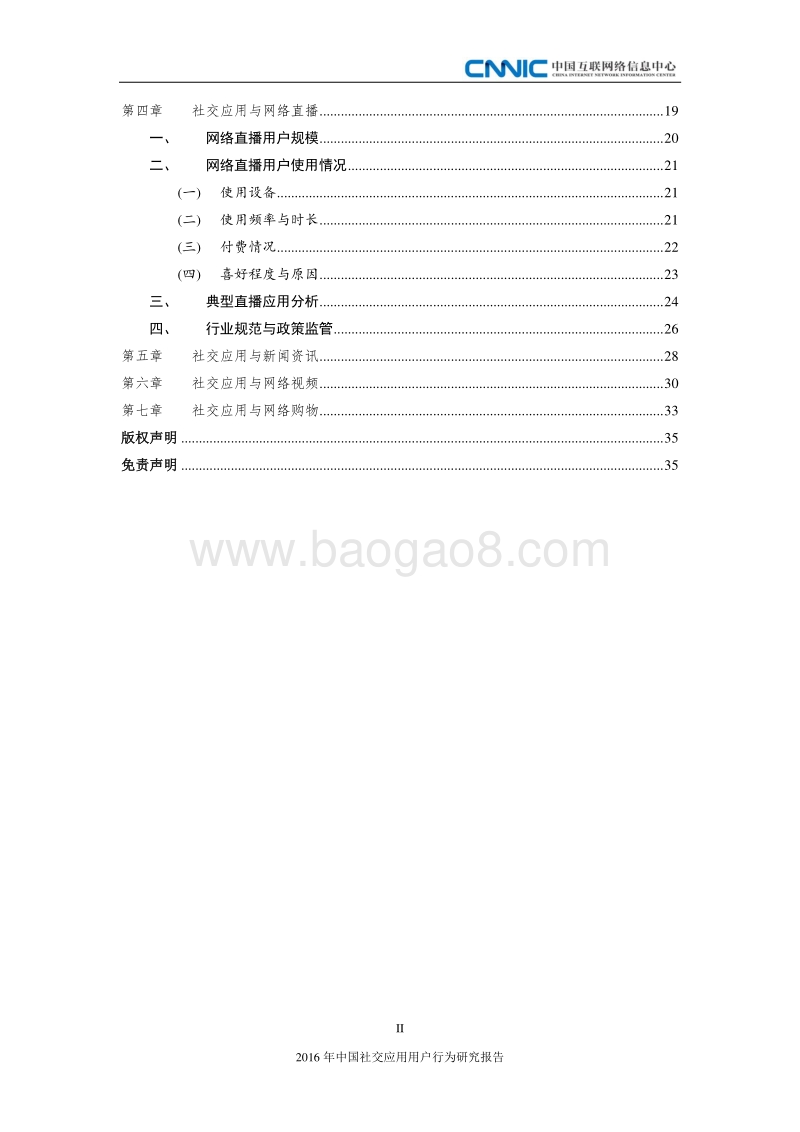2016年中国社交应用用户行为研究报告.pdf_第5页