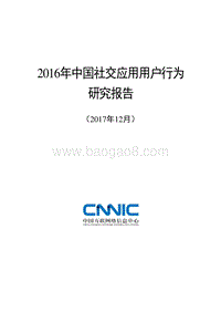 2016年中国社交应用用户行为研究报告.pdf