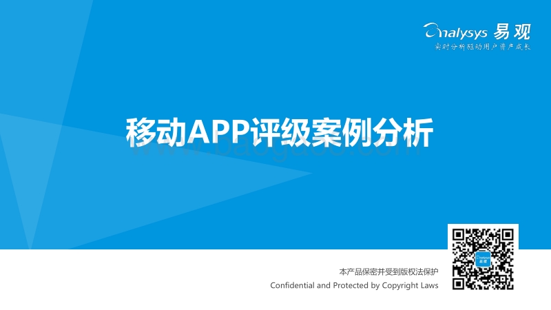 易观：平安好车主app会员价值度评级体系.pdf_第1页