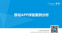 易观：平安好车主app会员价值度评级体系.pdf