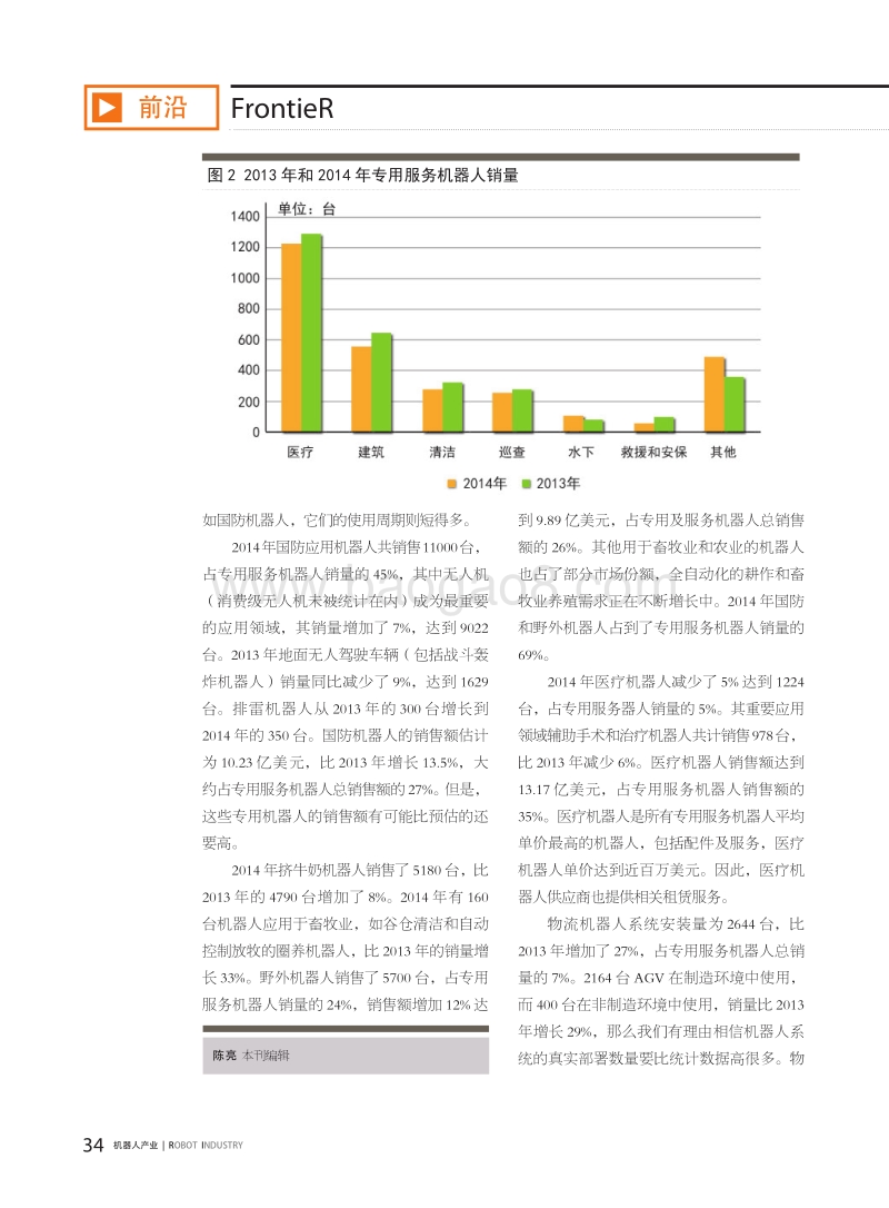 IFR发布+最新全球服务机器人统计报告.pdf_第2页