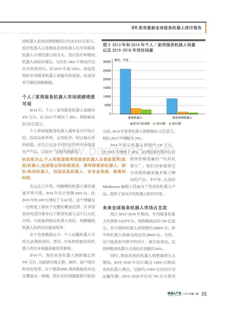 IFR发布+最新全球服务机器人统计报告.pdf_第3页
