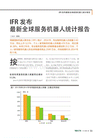 IFR发布+最新全球服务机器人统计报告.pdf