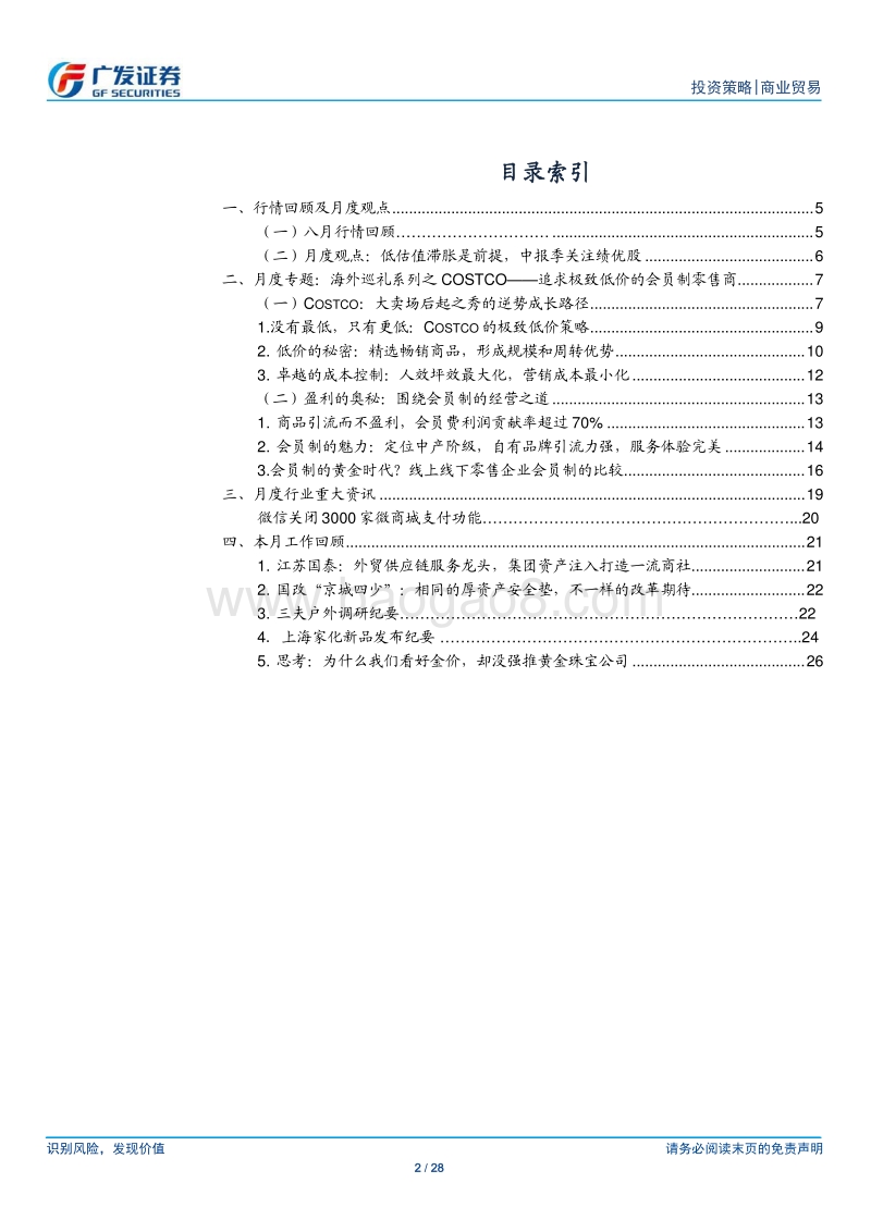 海外巡礼系列之Costco：追求极致低价的会员制零售商.pdf_第2页