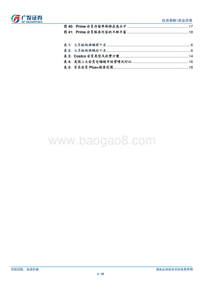 海外巡礼系列之Costco：追求极致低价的会员制零售商.pdf_第4页