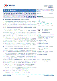海外巡礼系列之Costco：追求极致低价的会员制零售商.pdf